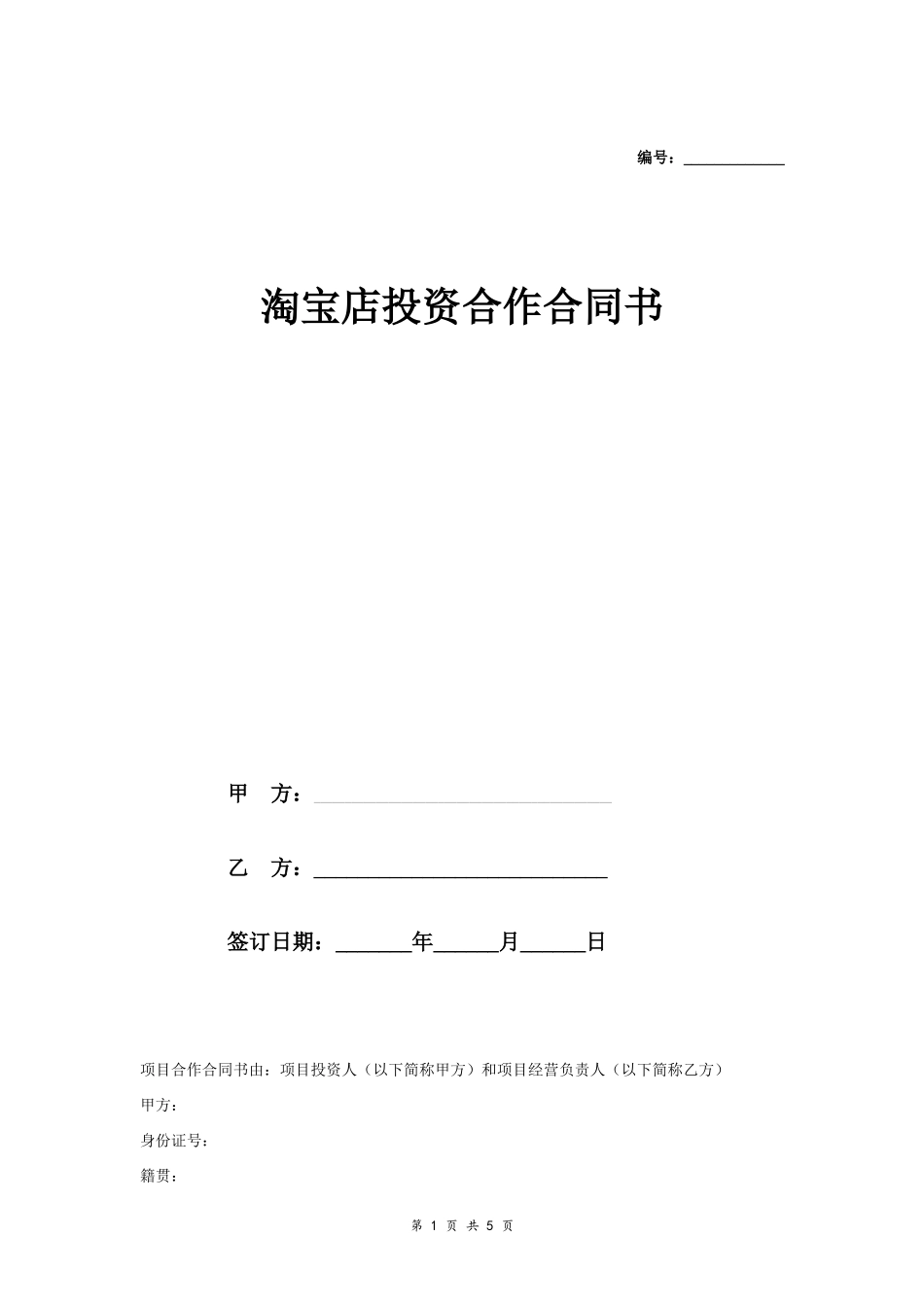 淘宝店投资合作合同协议范本模板 （一方负责投资）.doc_第1页