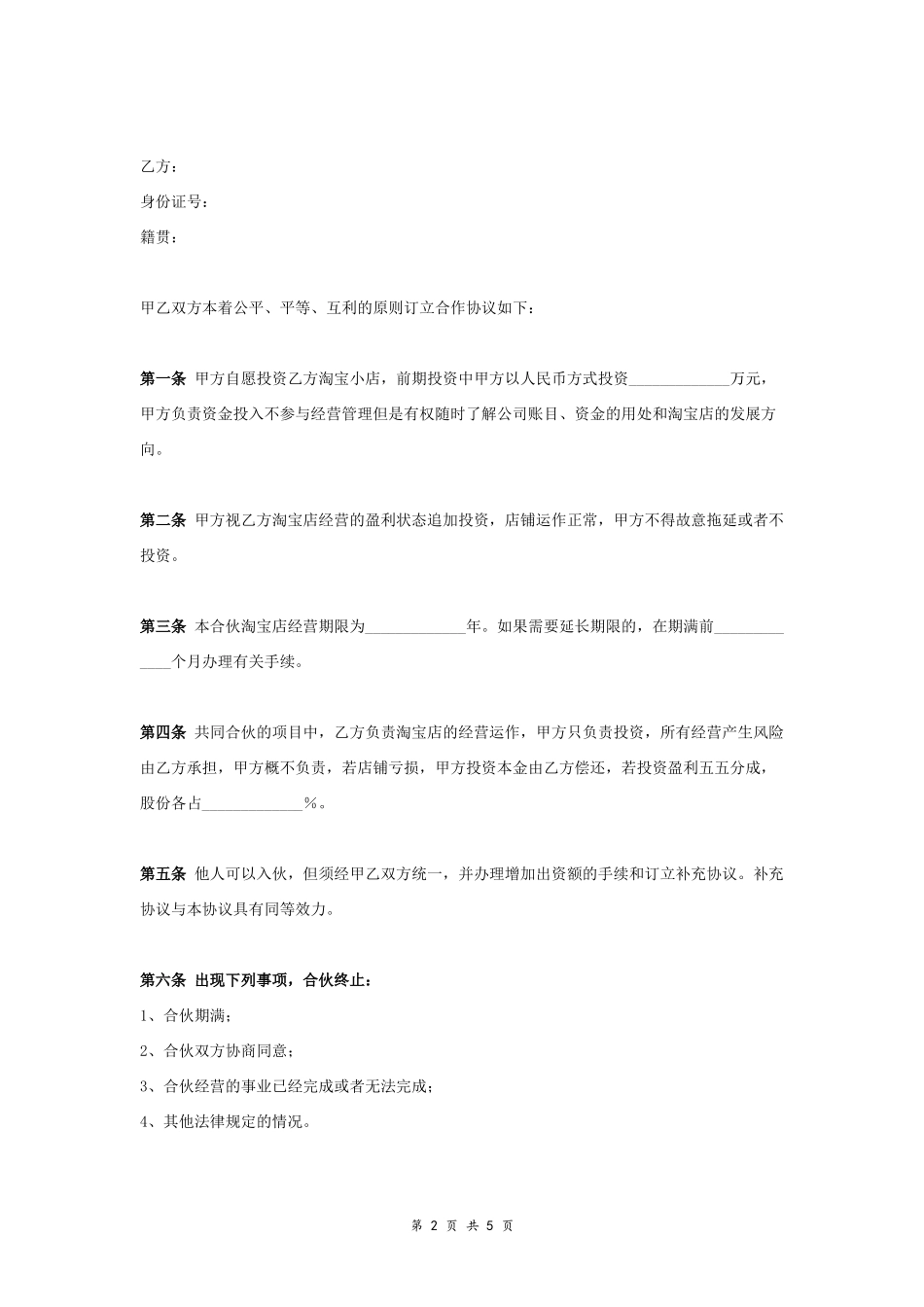 淘宝店投资合作合同协议范本模板 （一方负责投资）.doc_第2页