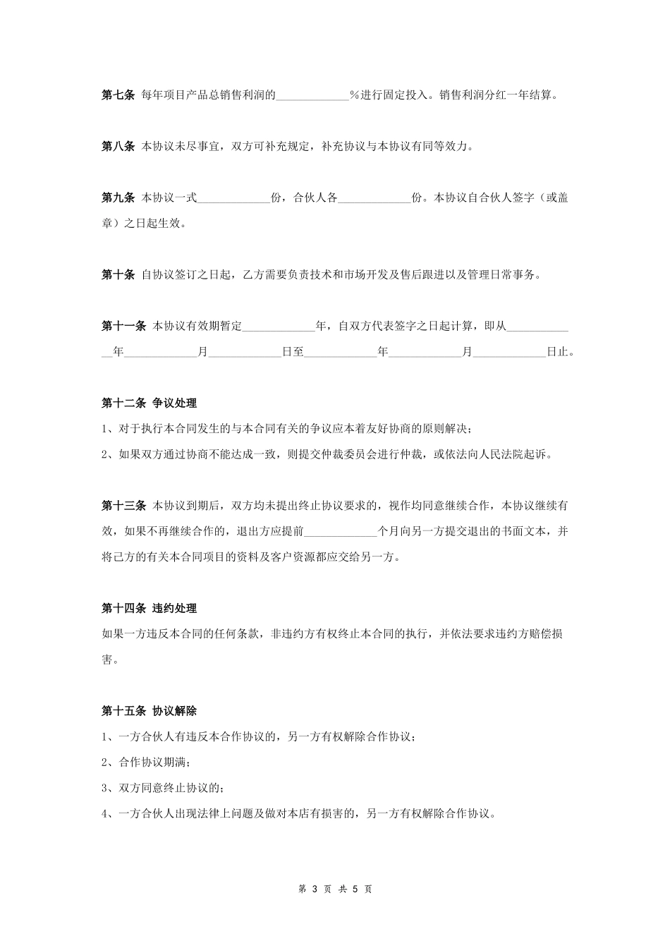 淘宝店投资合作合同协议范本模板 （一方负责投资）.doc_第3页