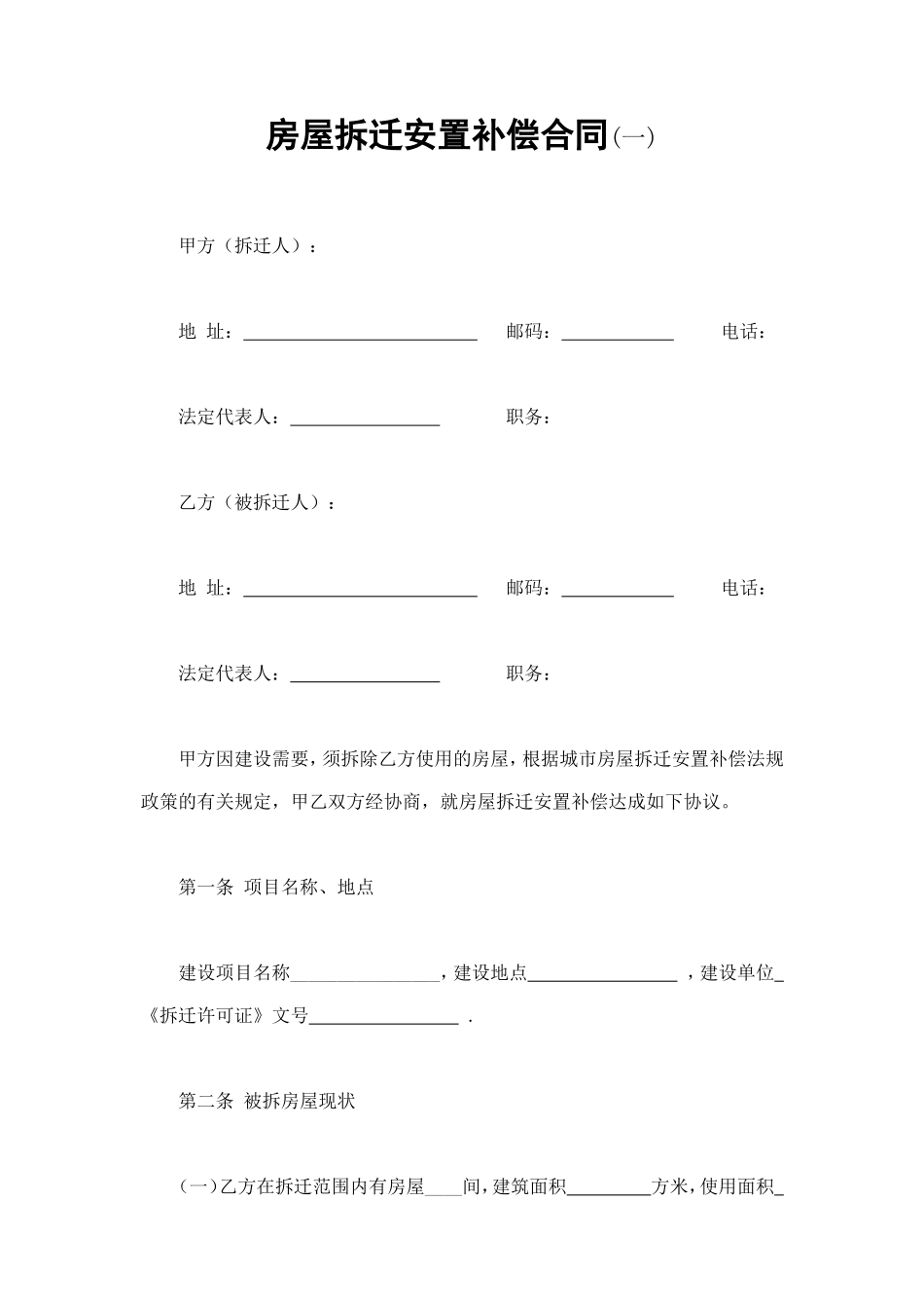 房屋拆迁安置补偿合同(一) (2).doc_第1页