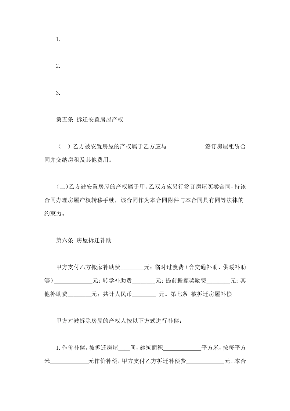 房屋拆迁安置补偿合同(一) (2).doc_第3页