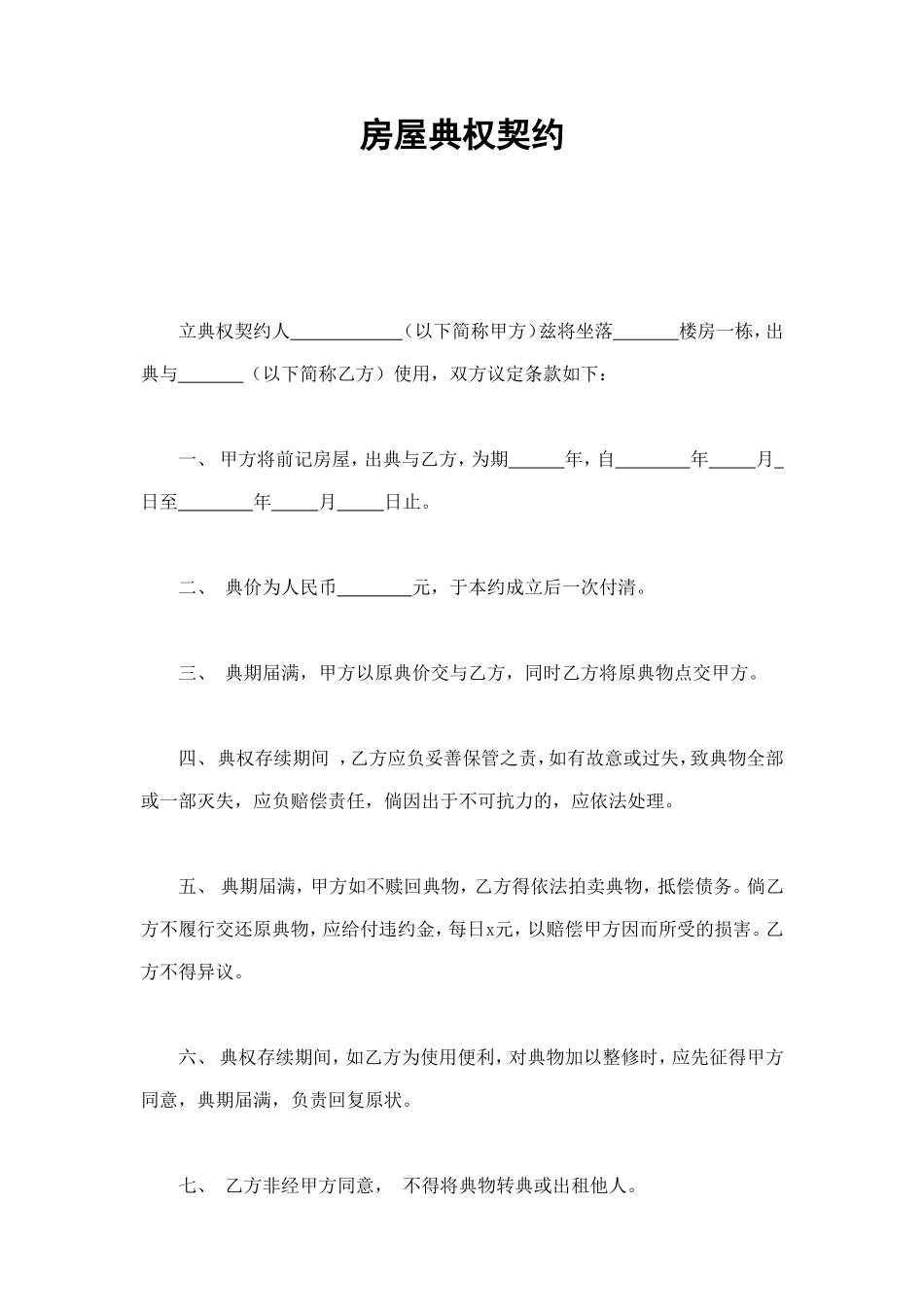 房屋典权契约 (2).doc_第1页