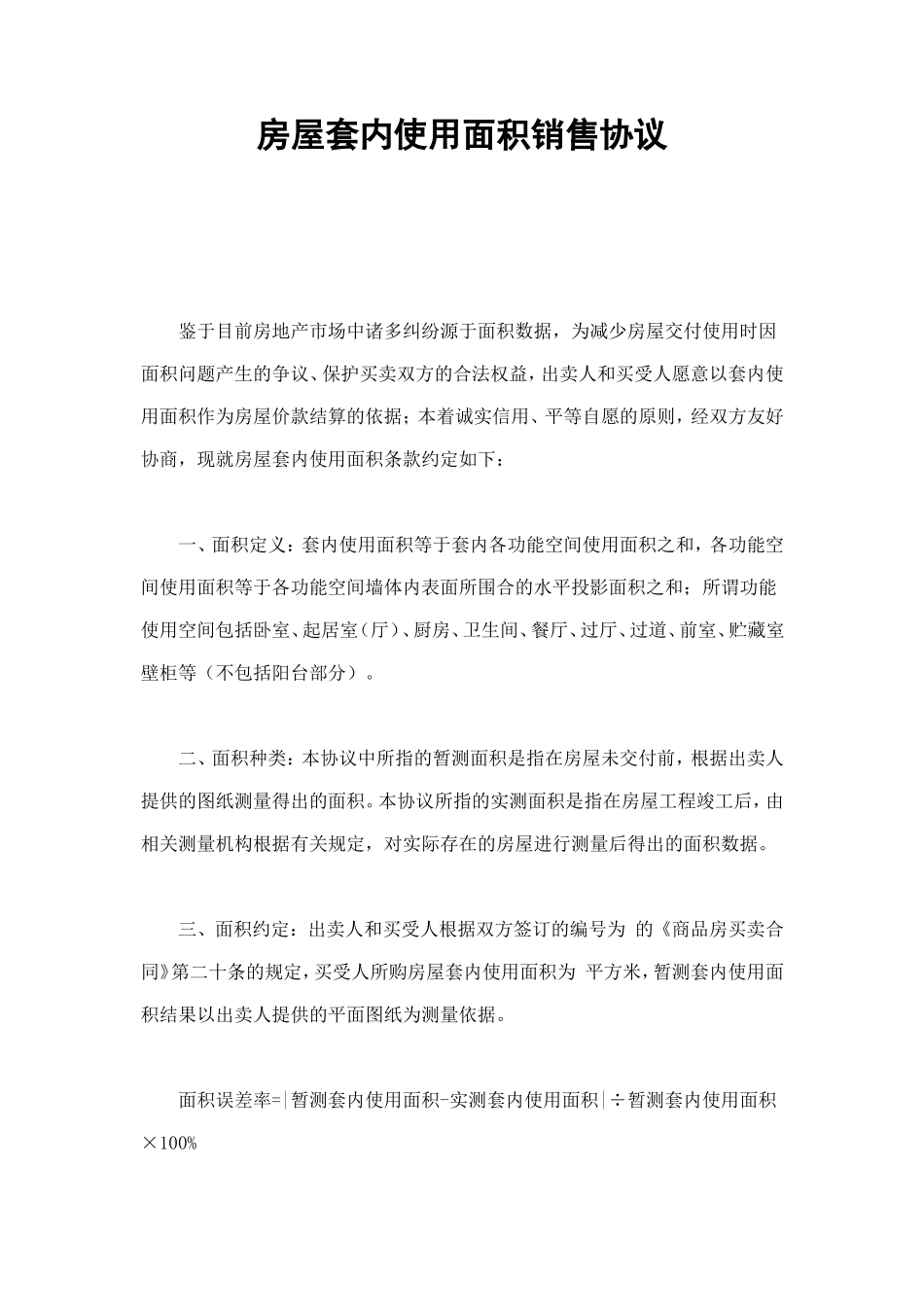 房屋套内使用面积销售协议 (2).doc_第1页
