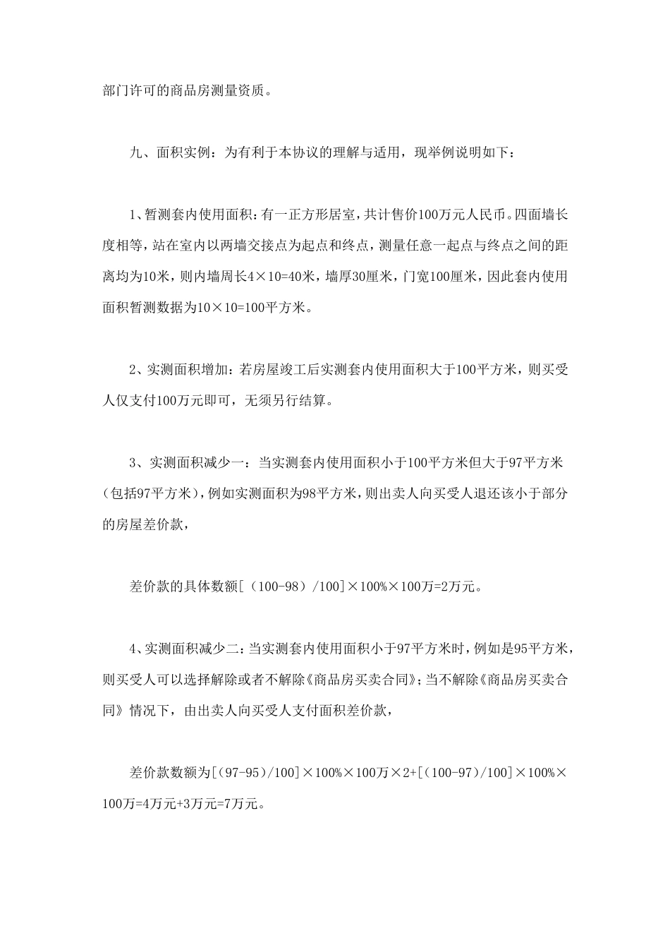 房屋套内使用面积销售协议 (2).doc_第3页