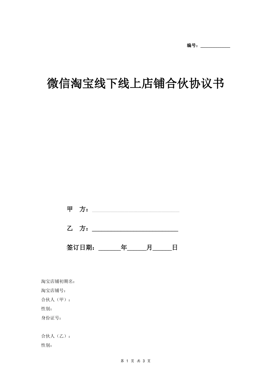 微信淘宝线下线上店铺合伙合同协议范本模板 最新版.doc_第1页