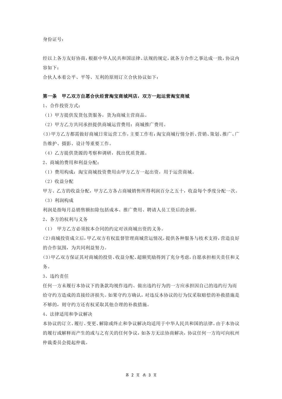 微信淘宝线下线上店铺合伙合同协议范本模板 最新版.doc_第2页