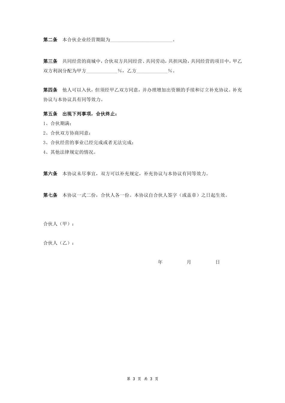 微信淘宝线下线上店铺合伙合同协议范本模板 最新版.doc_第3页