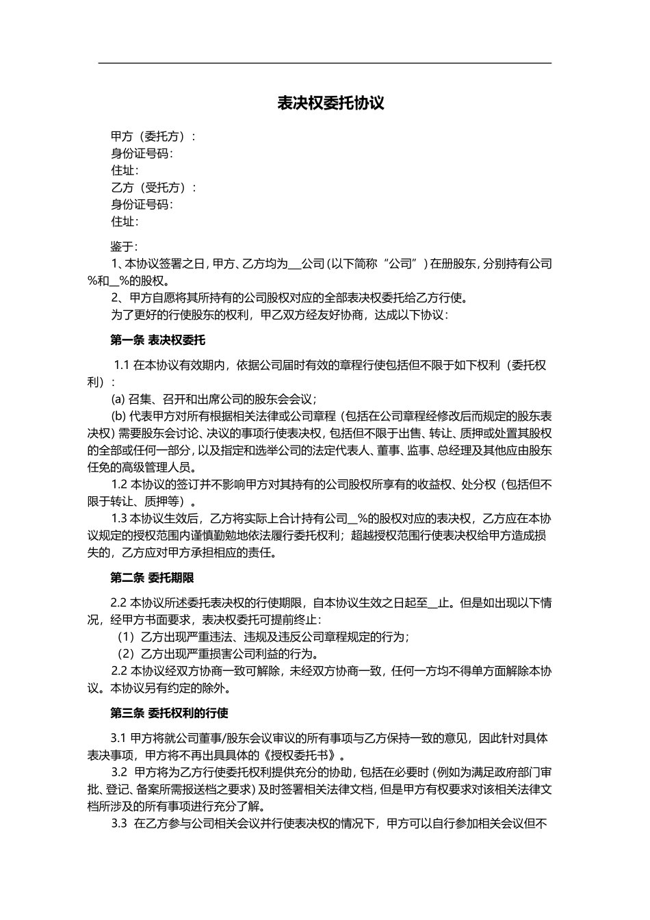 股东表决权委托协议范文 (4).doc_第1页