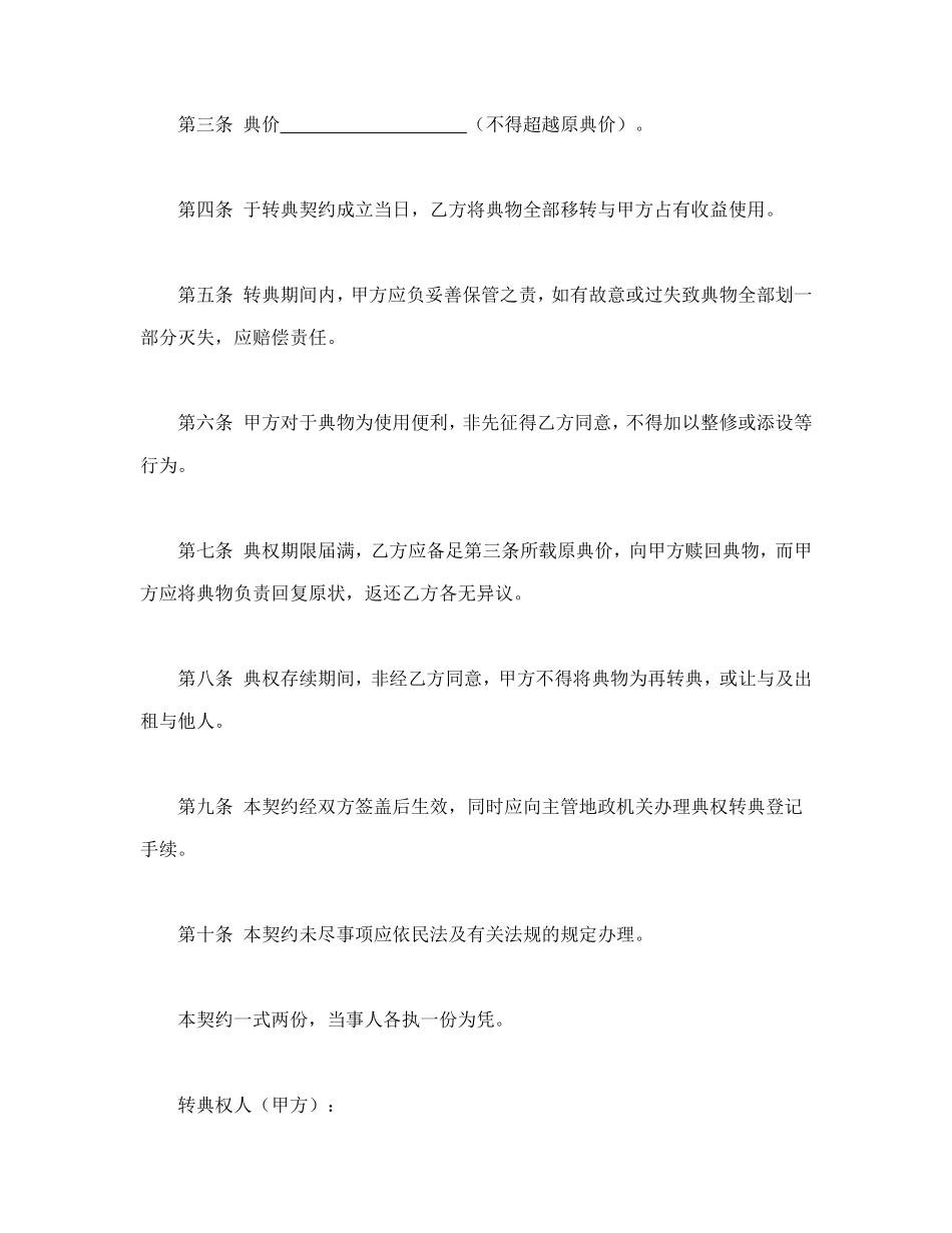房屋转典契约书.doc_第2页