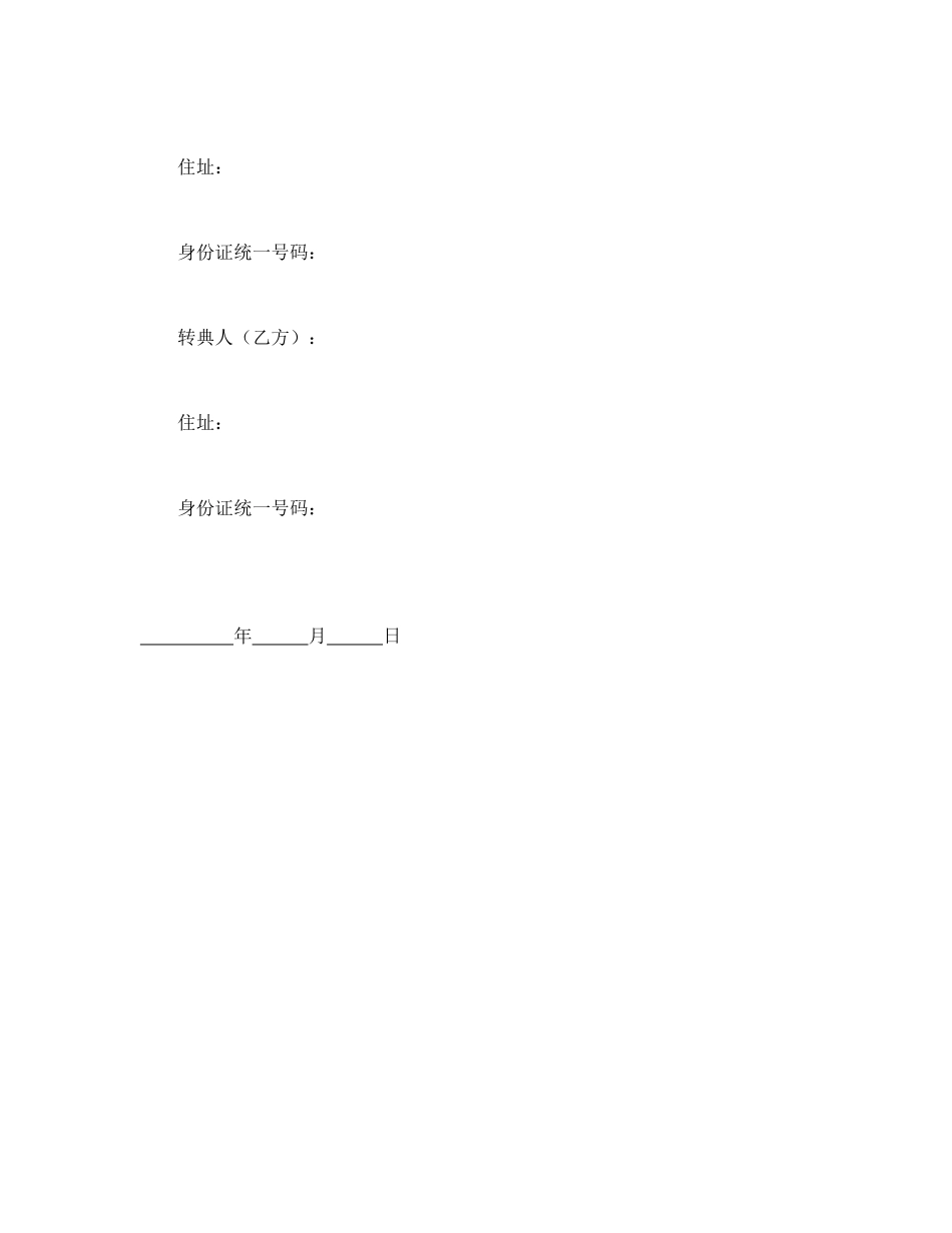 房屋转典契约书.doc_第3页