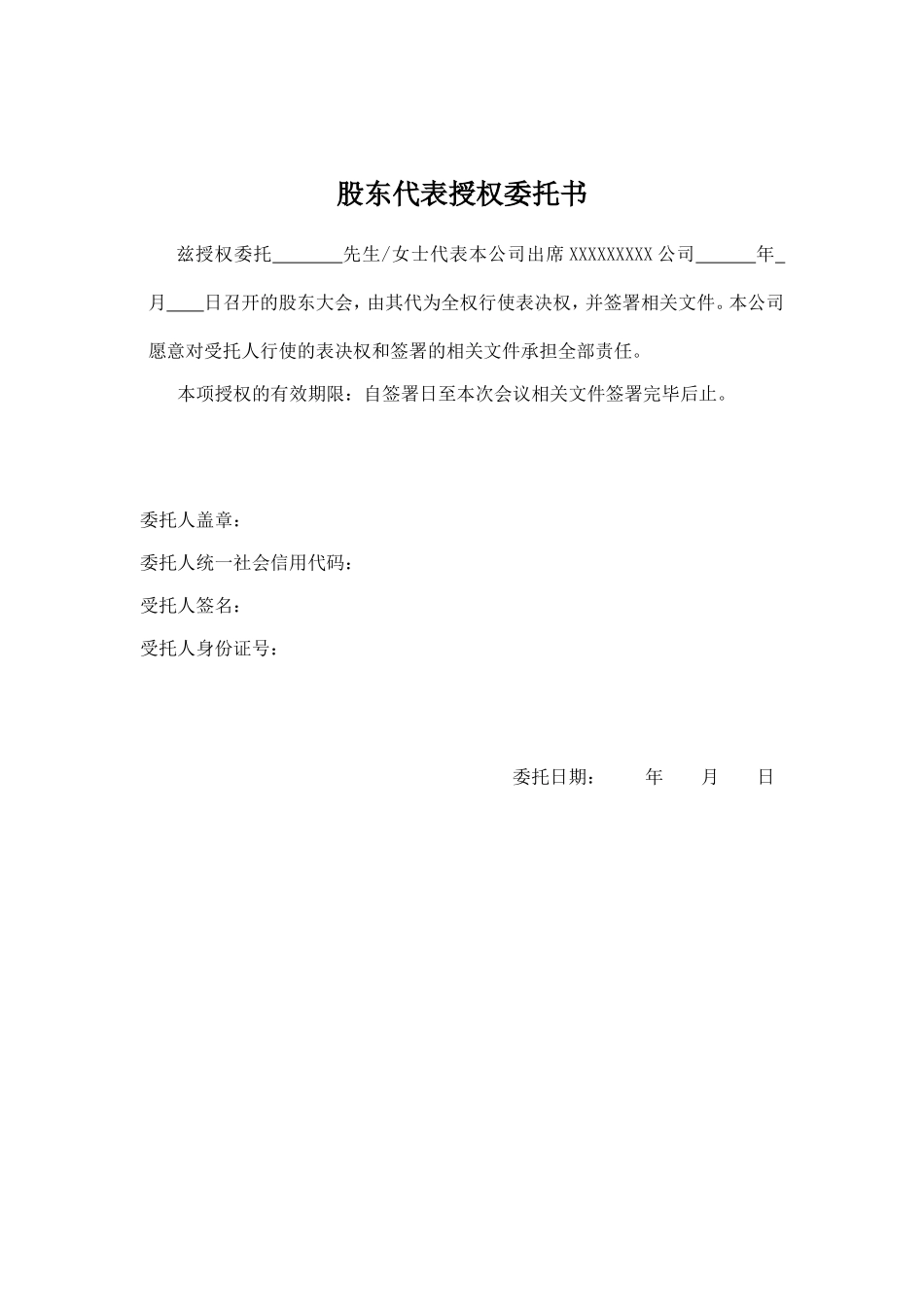 股东代表(公司)授权委托书 (2).doc_第1页