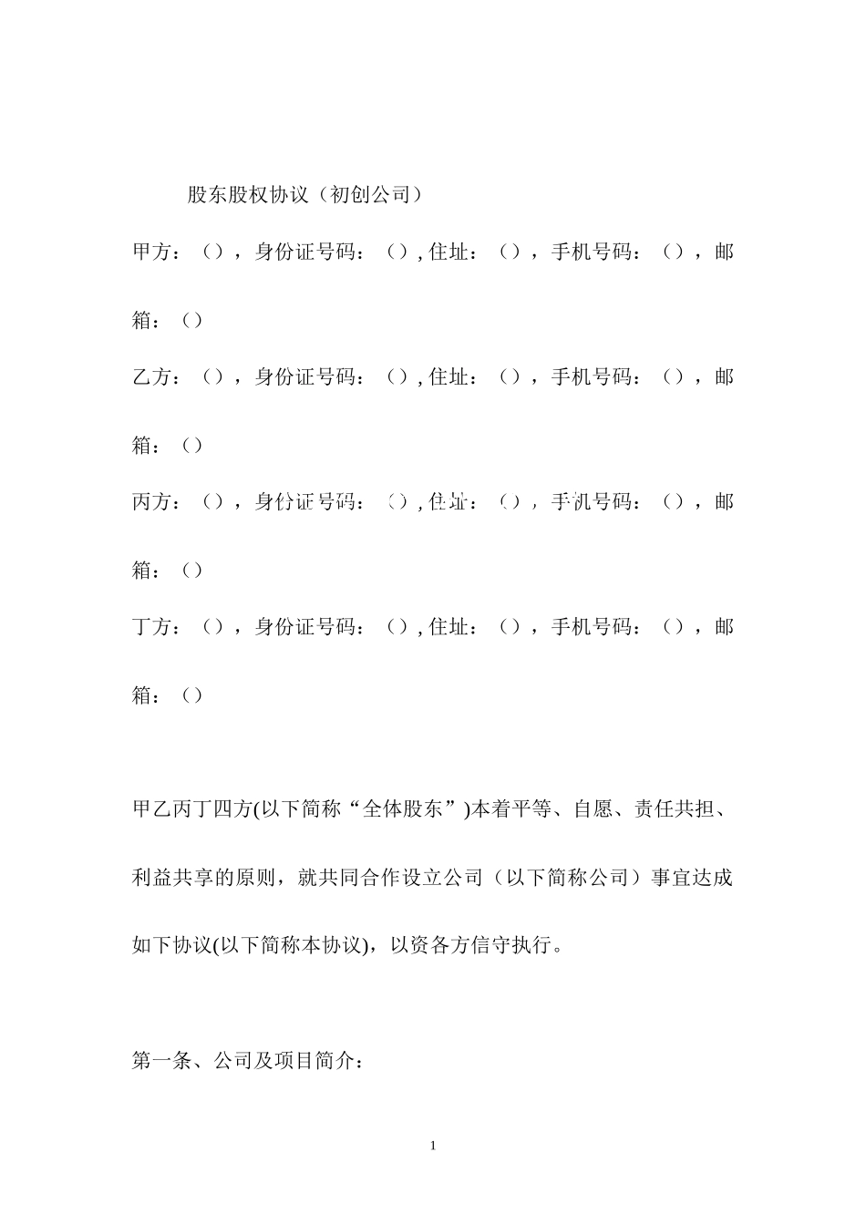 股东股权协议 (2).docx_第1页