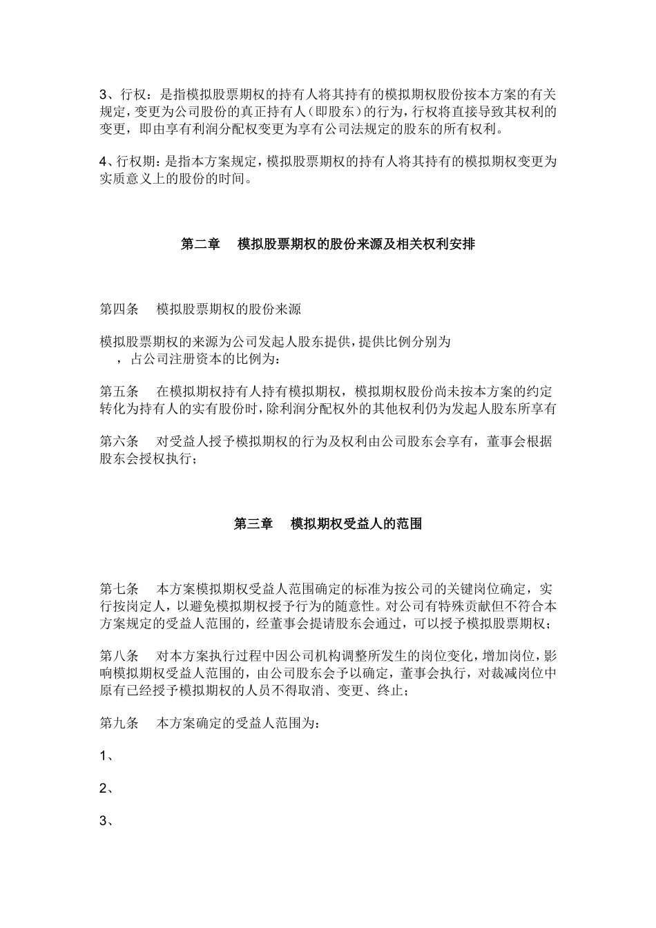 非上市公司的期权激励方案 (1).doc_第2页