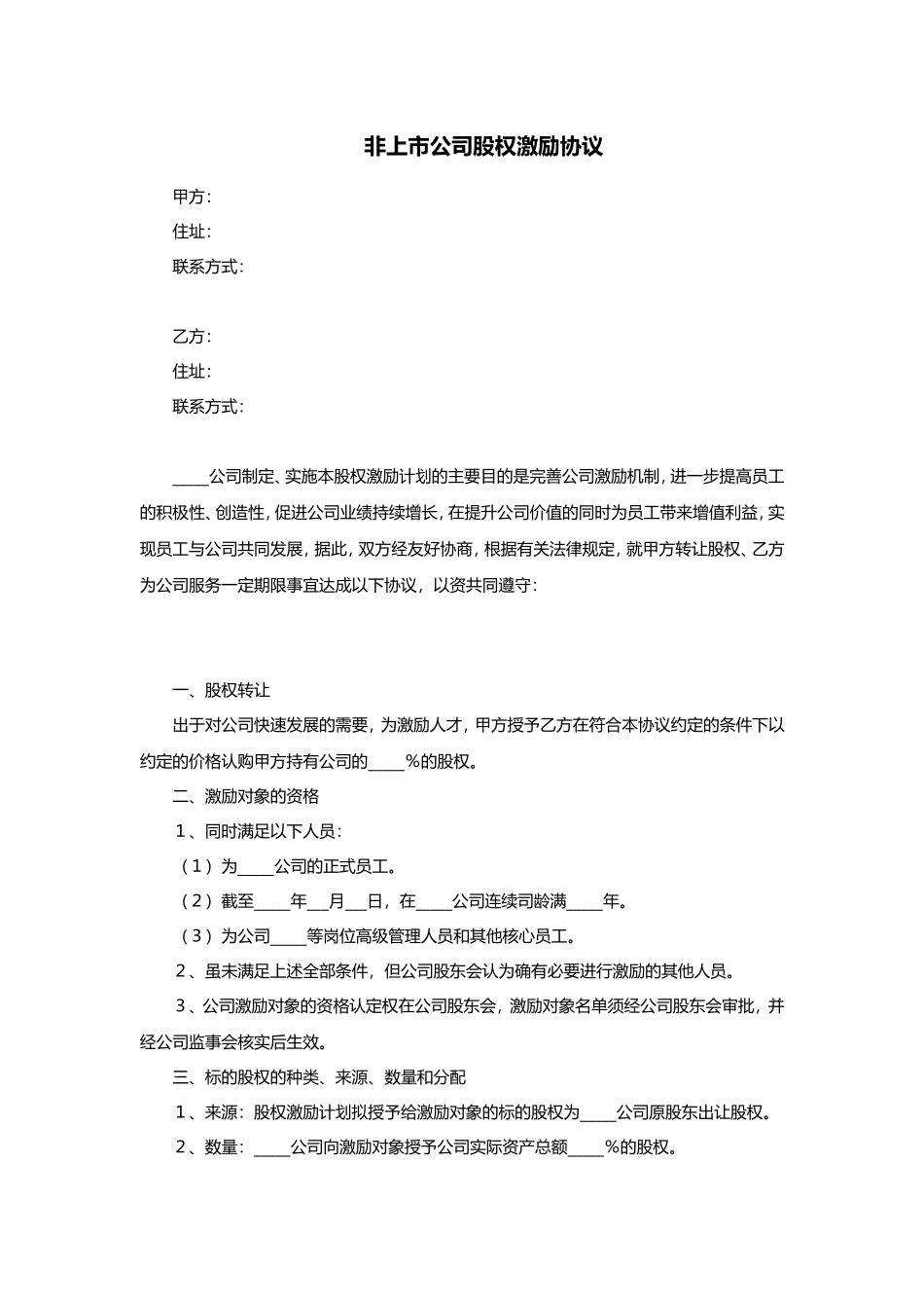 非上市公司股权激励协议范本 (2).doc_第1页