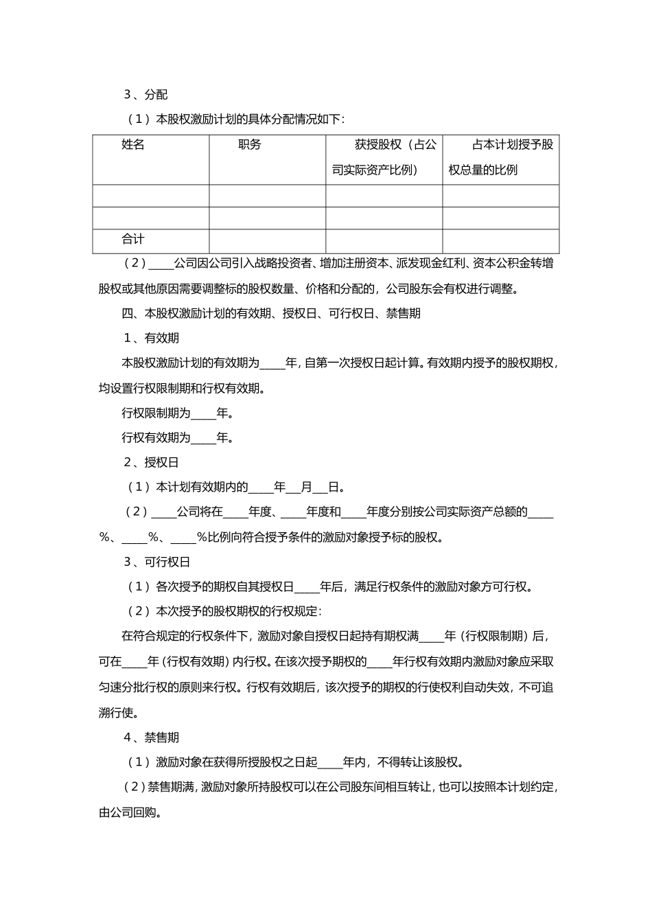 非上市公司股权激励协议范本 (2).doc_第2页