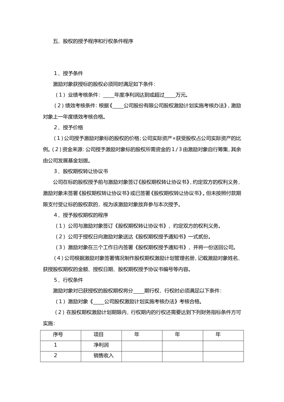 非上市公司股权激励协议范本 (2).doc_第3页