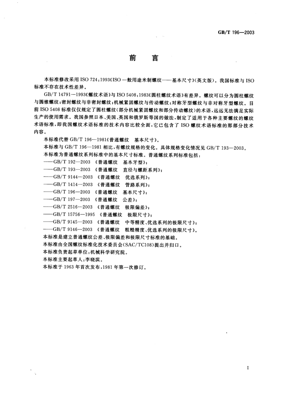 GB00196-2003　普通螺纹　基本尺寸.pdf_第2页