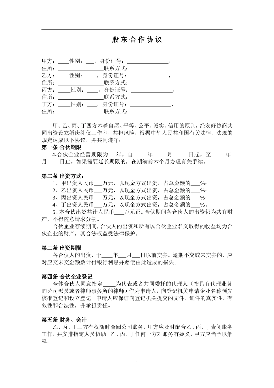 公司股东合作协议(2)（8页）.doc_第1页