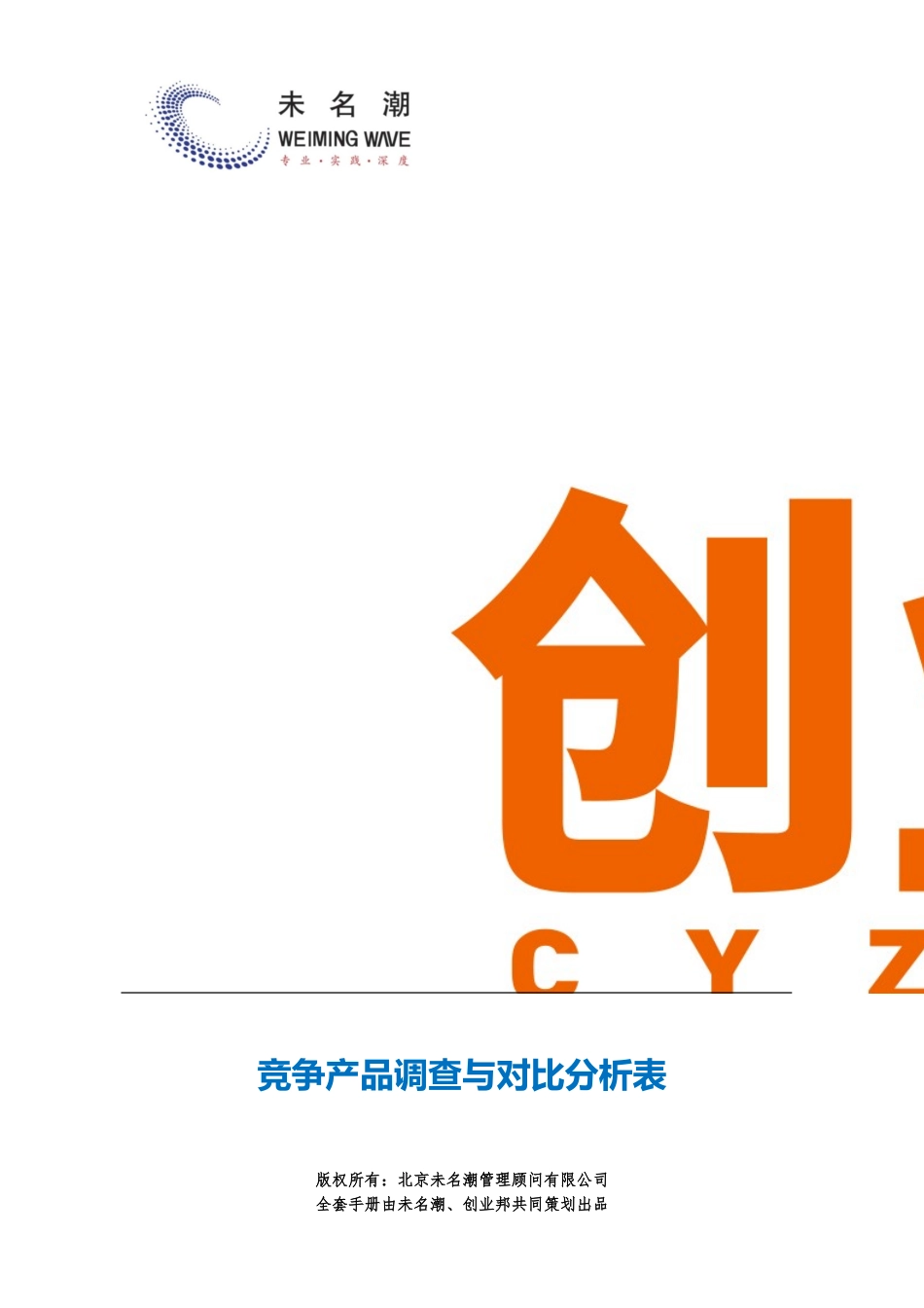 附件6：竞争产品调查与对比分析表.doc_第1页