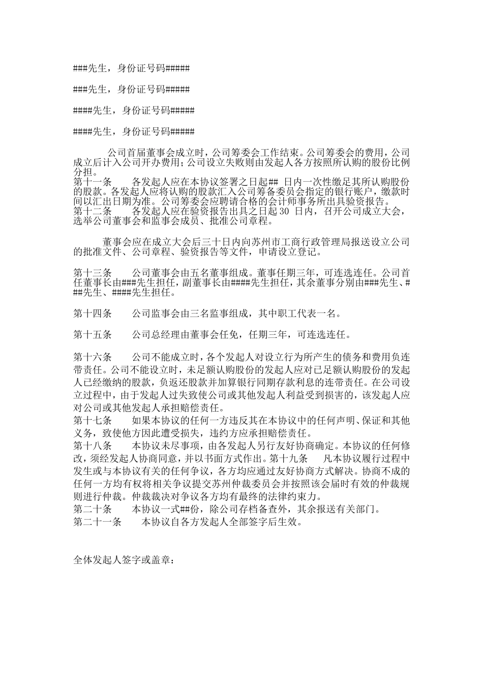 股份有限公司发起人协议示范文本 (2).doc_第2页