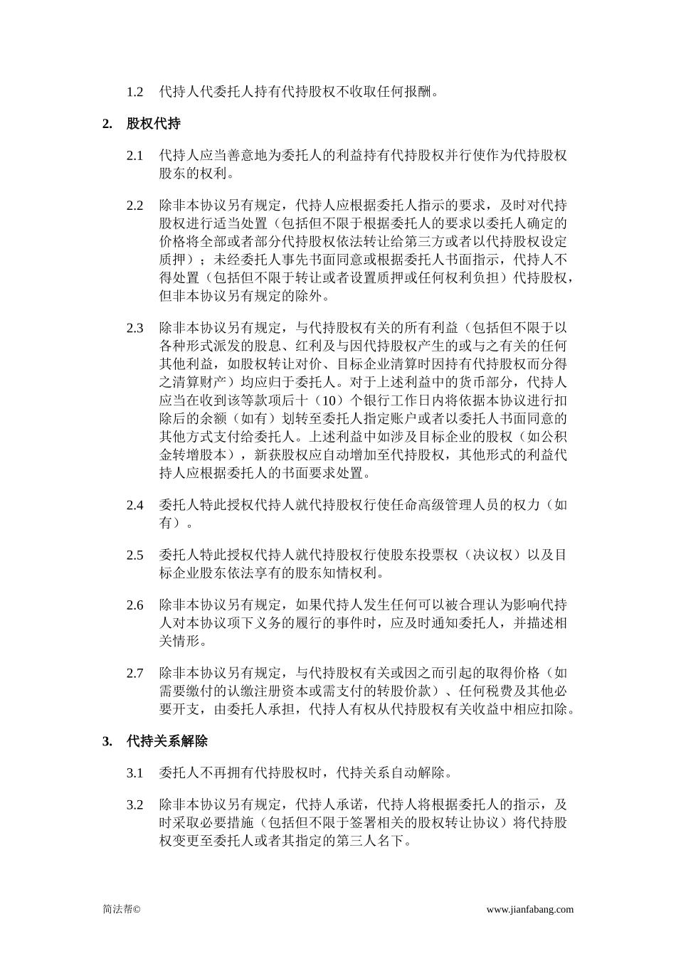股权代持协议 (2).docx_第2页