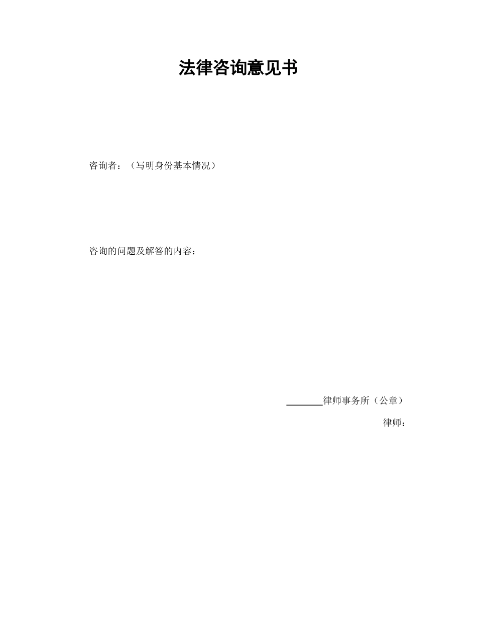 法律咨询意见书.doc_第1页