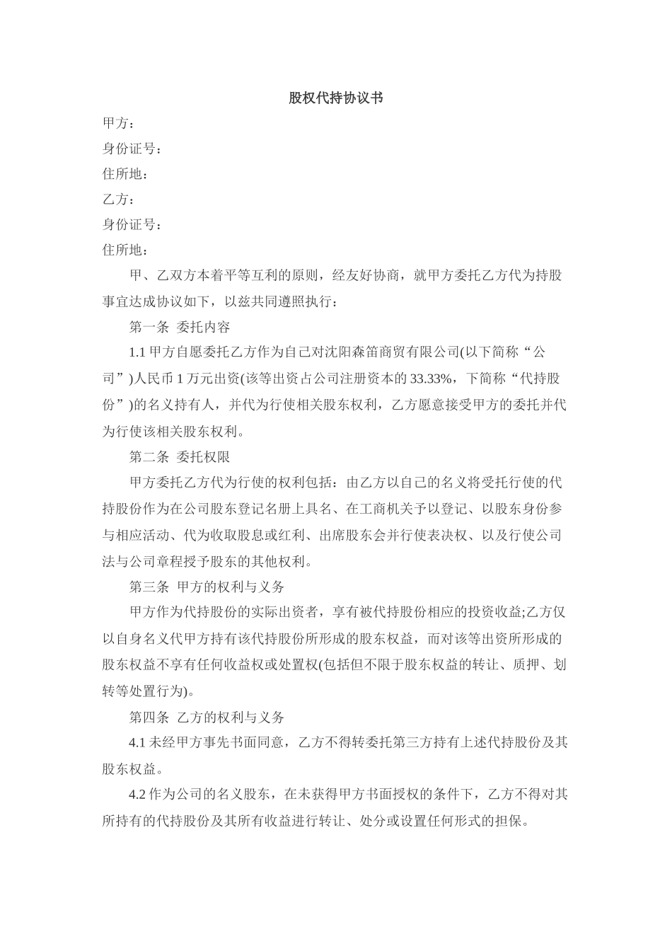 股权代持协议范本 (2).docx_第1页