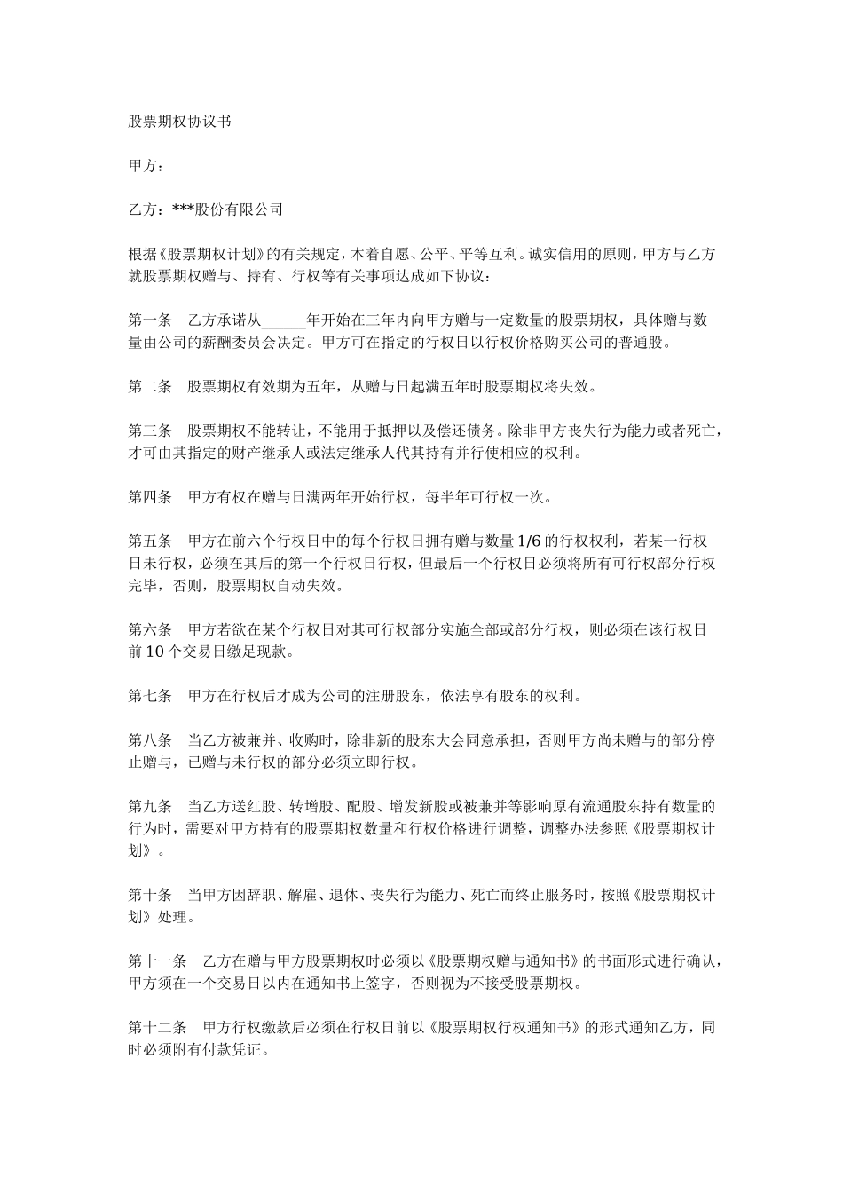 范本：股票期权协议书.doc_第1页