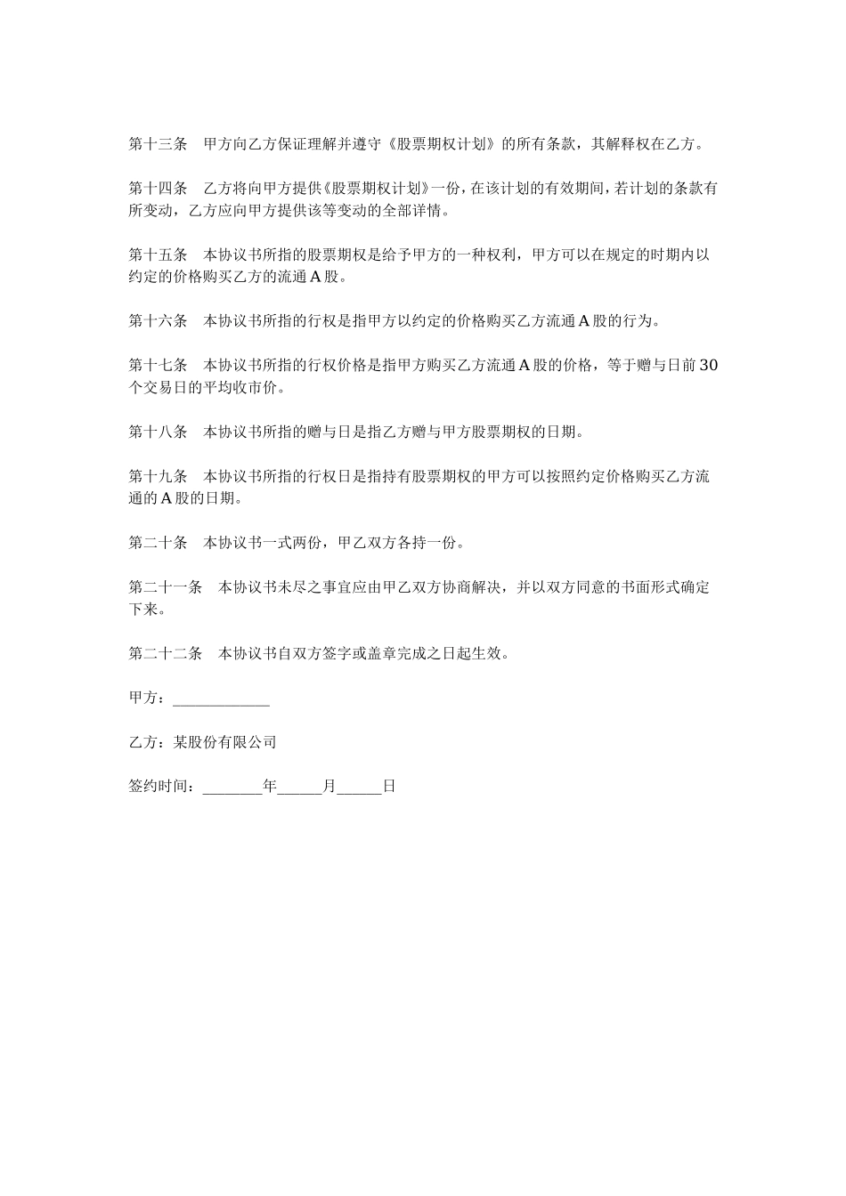 范本：股票期权协议书.doc_第2页