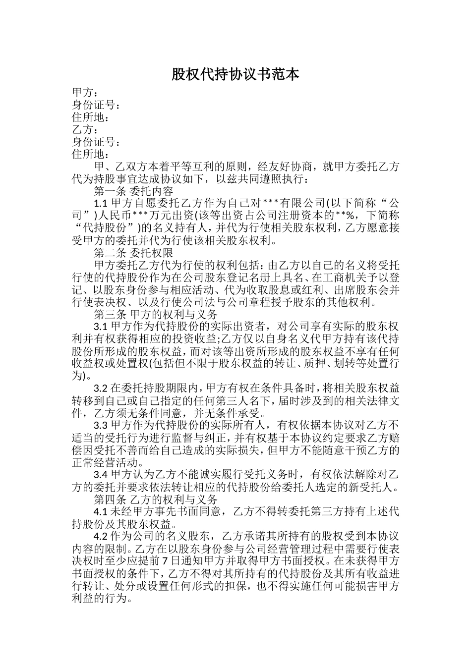 股权代持协议书范本 (2).doc_第1页