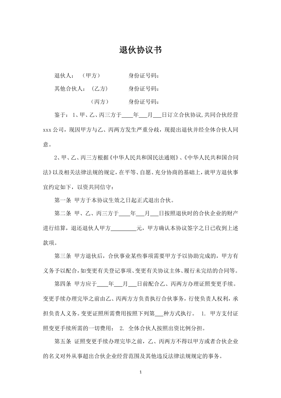 合伙人退伙协议书-.doc_第1页