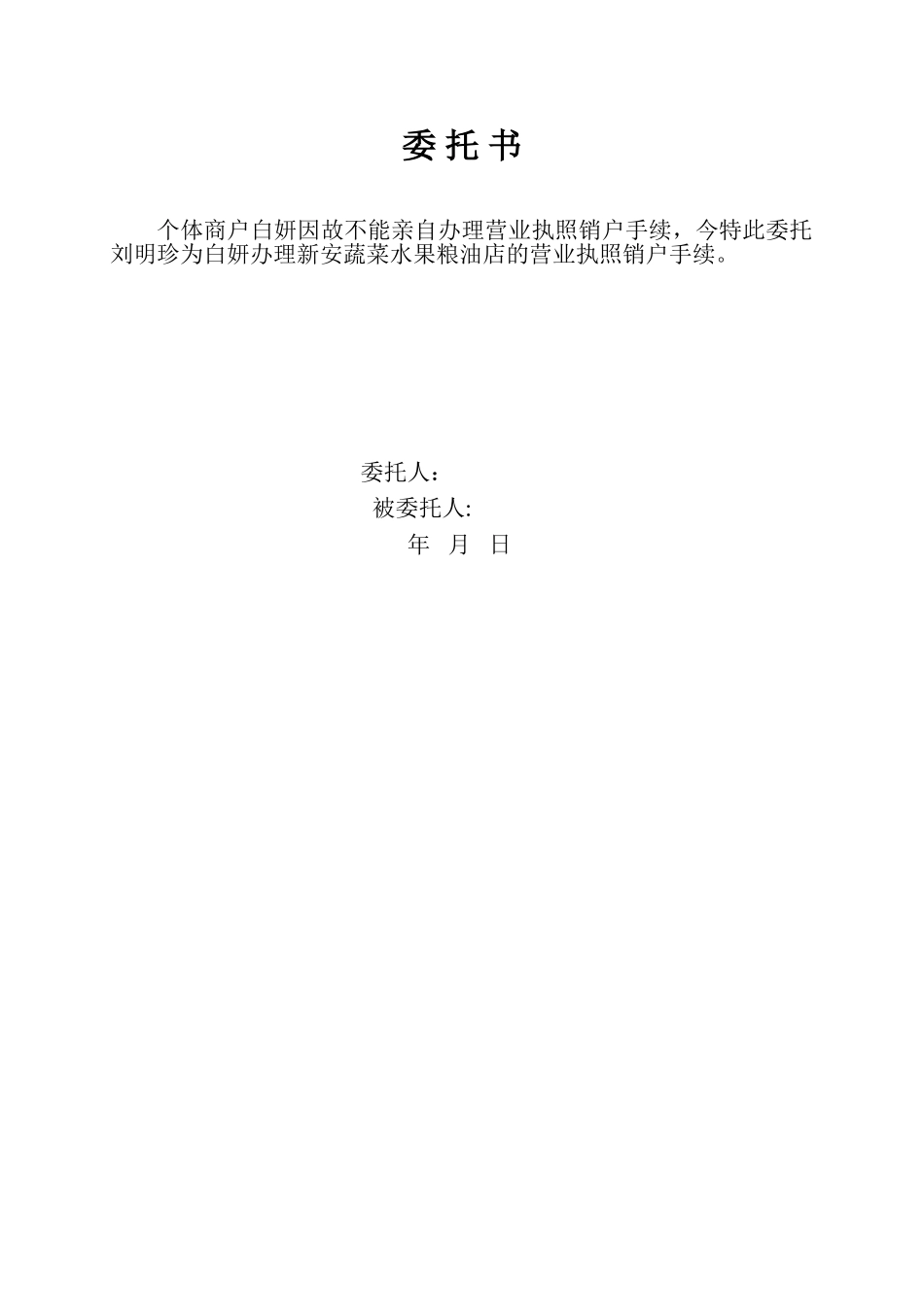 个人营业执照注销委托.doc_第1页