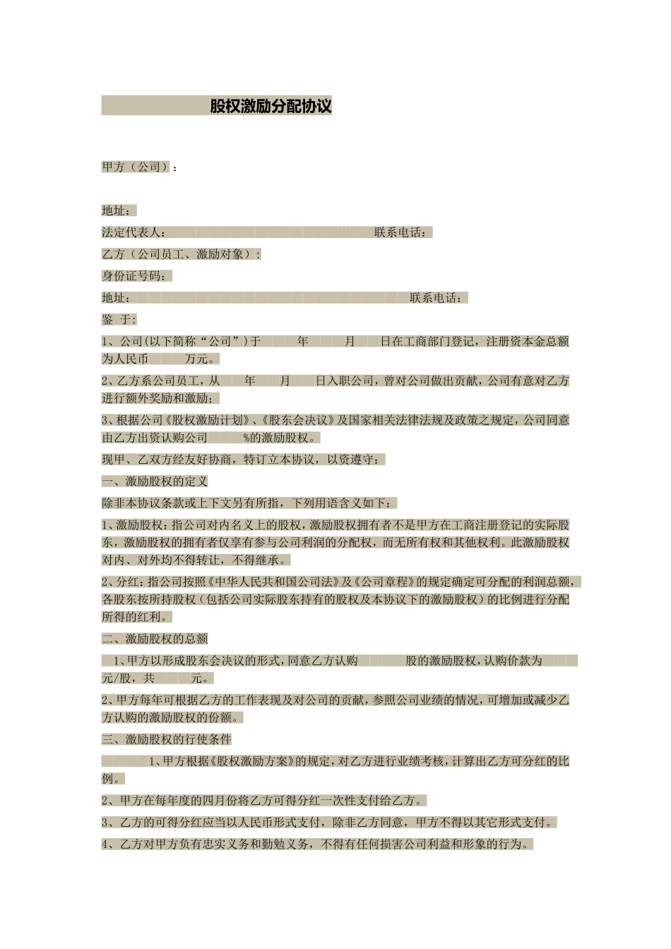 股权激励分配协议.doc_第1页