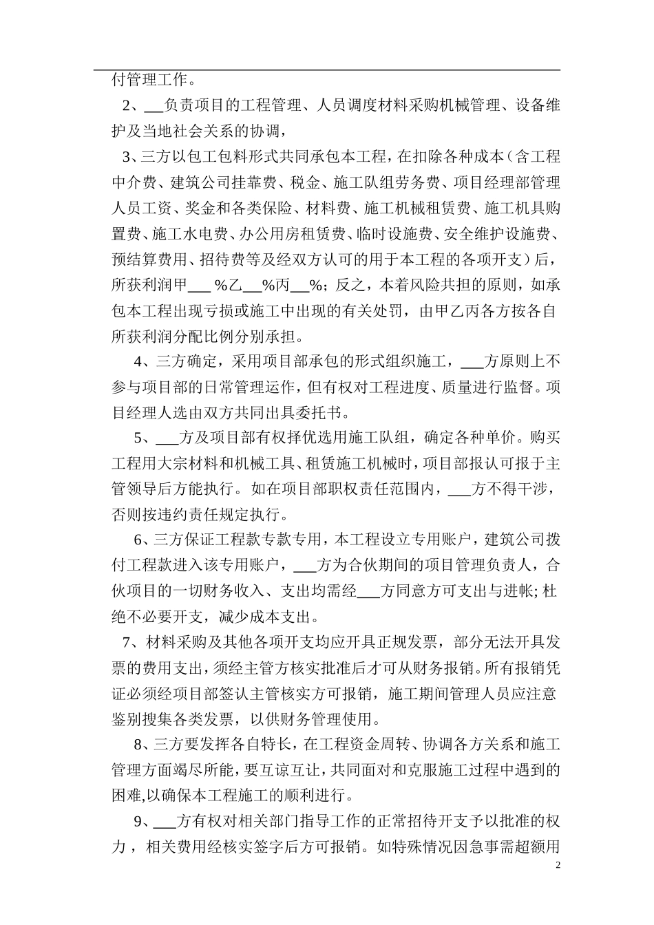 工程施工项目合伙承包协议书（6页）（6页）.doc_第2页