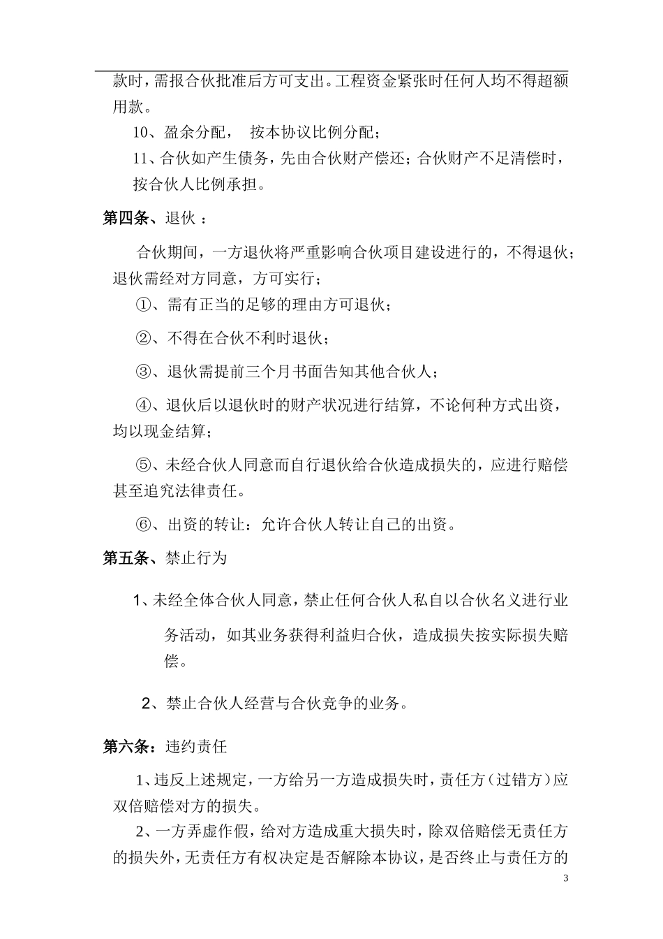 工程施工项目合伙承包协议书（6页）（6页）.doc_第3页