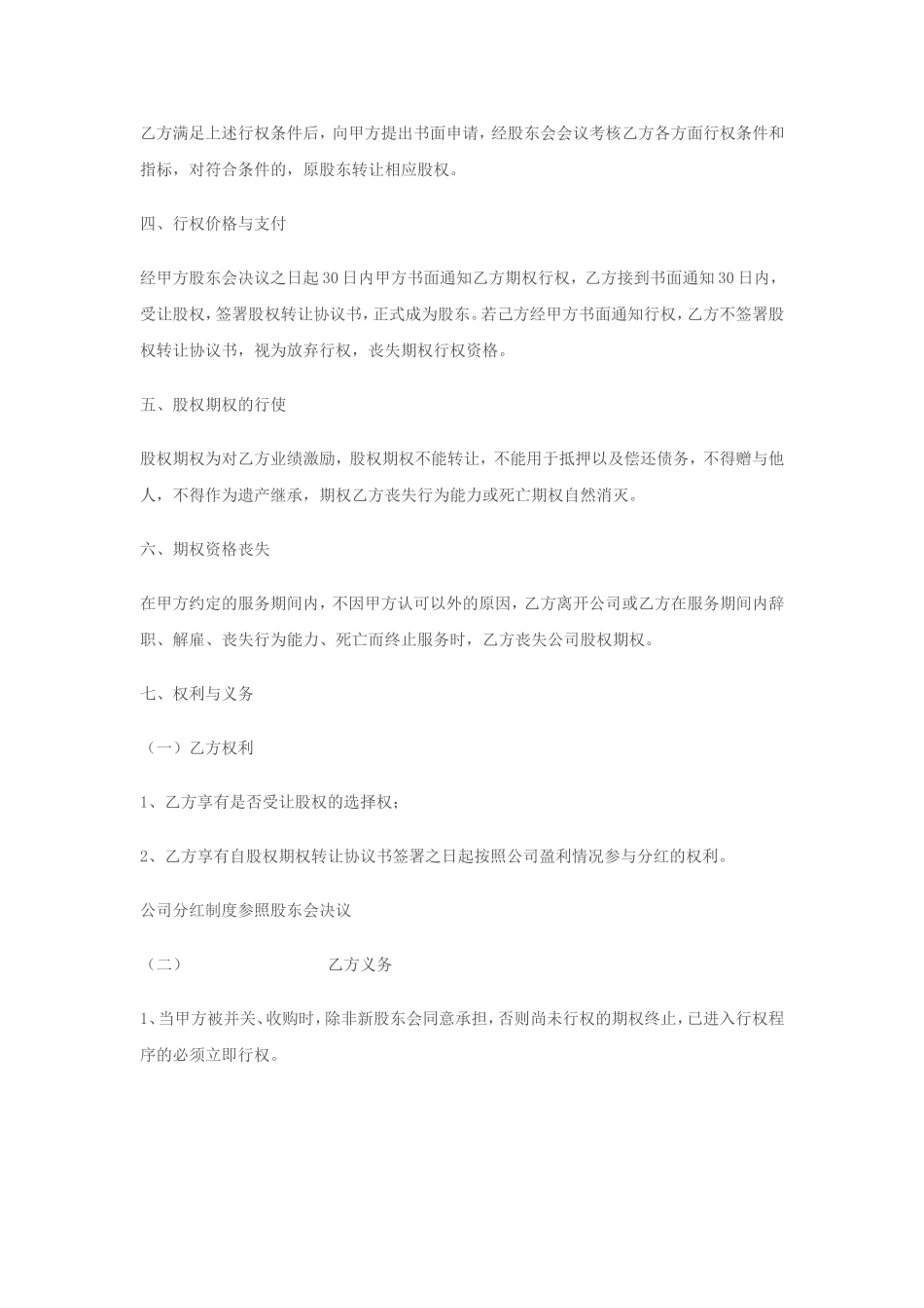股权期权激励协议书.doc_第2页