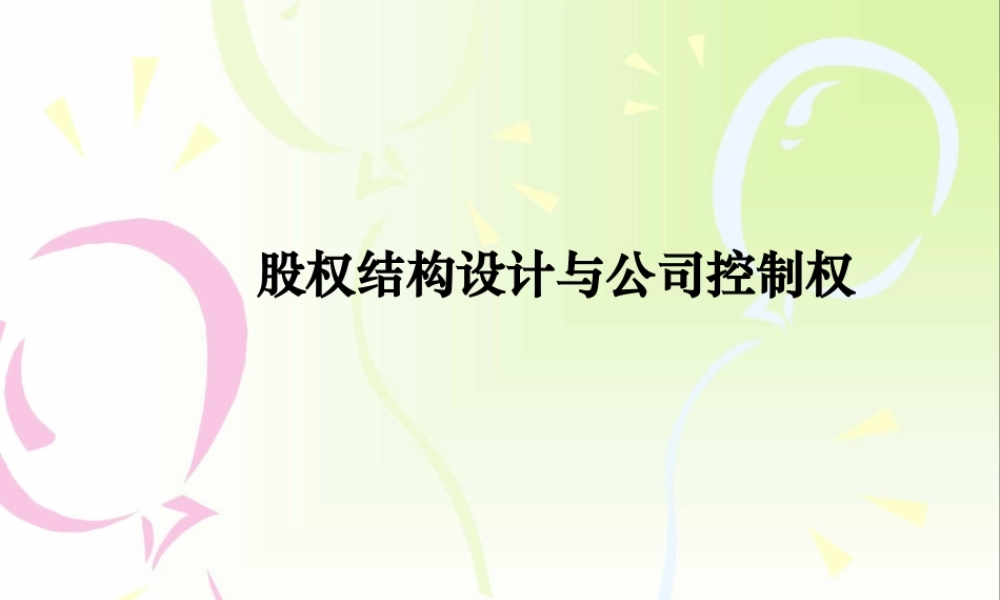 股权设计与控制权xin---副本.ppt