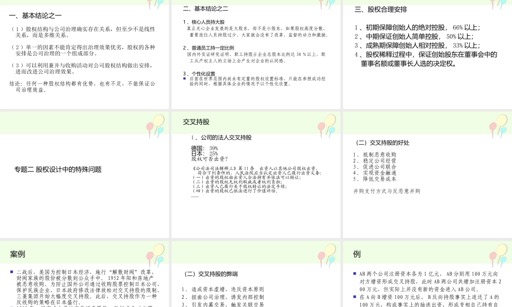 股权设计与控制权xin---副本.ppt