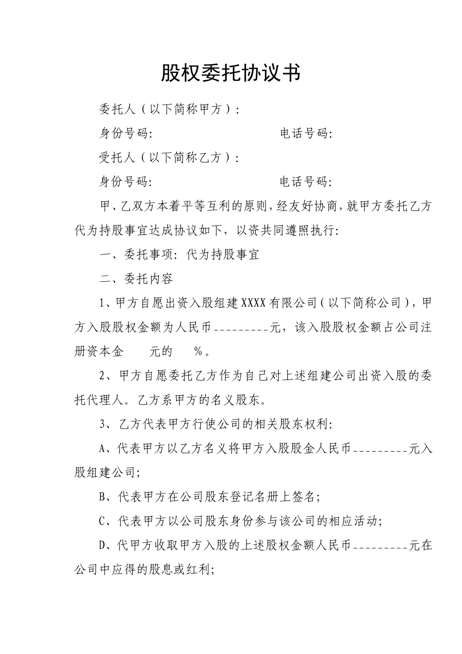 股权委托协议书(修) (2).doc_第1页
