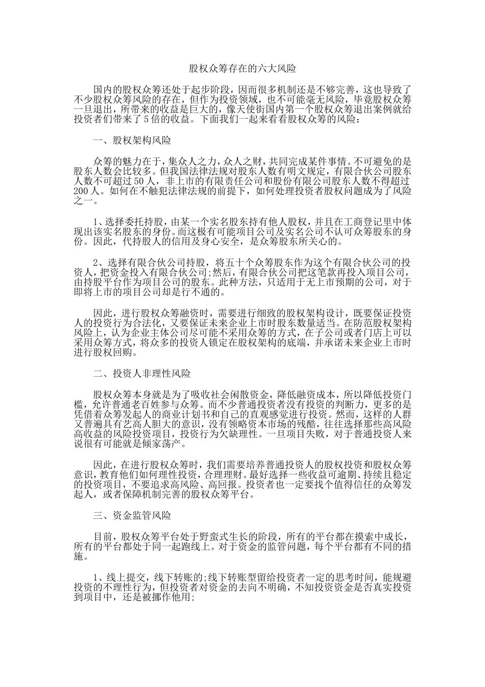 股权众筹存在的六大风险.doc_第1页