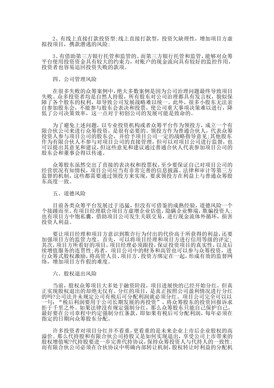 股权众筹存在的六大风险.doc_第2页
