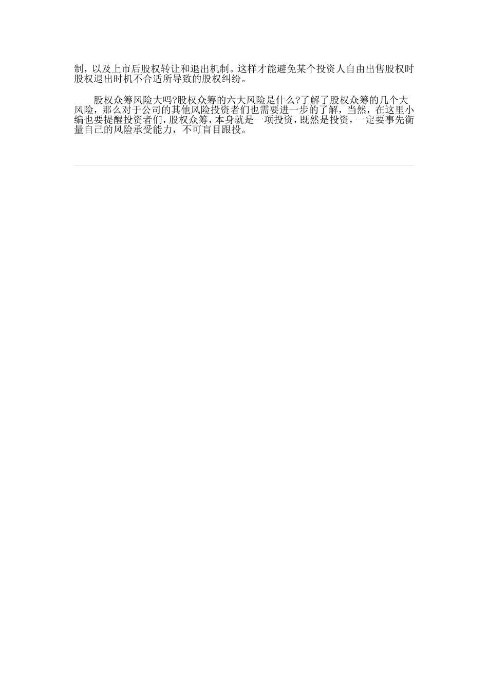 股权众筹存在的六大风险.doc_第3页