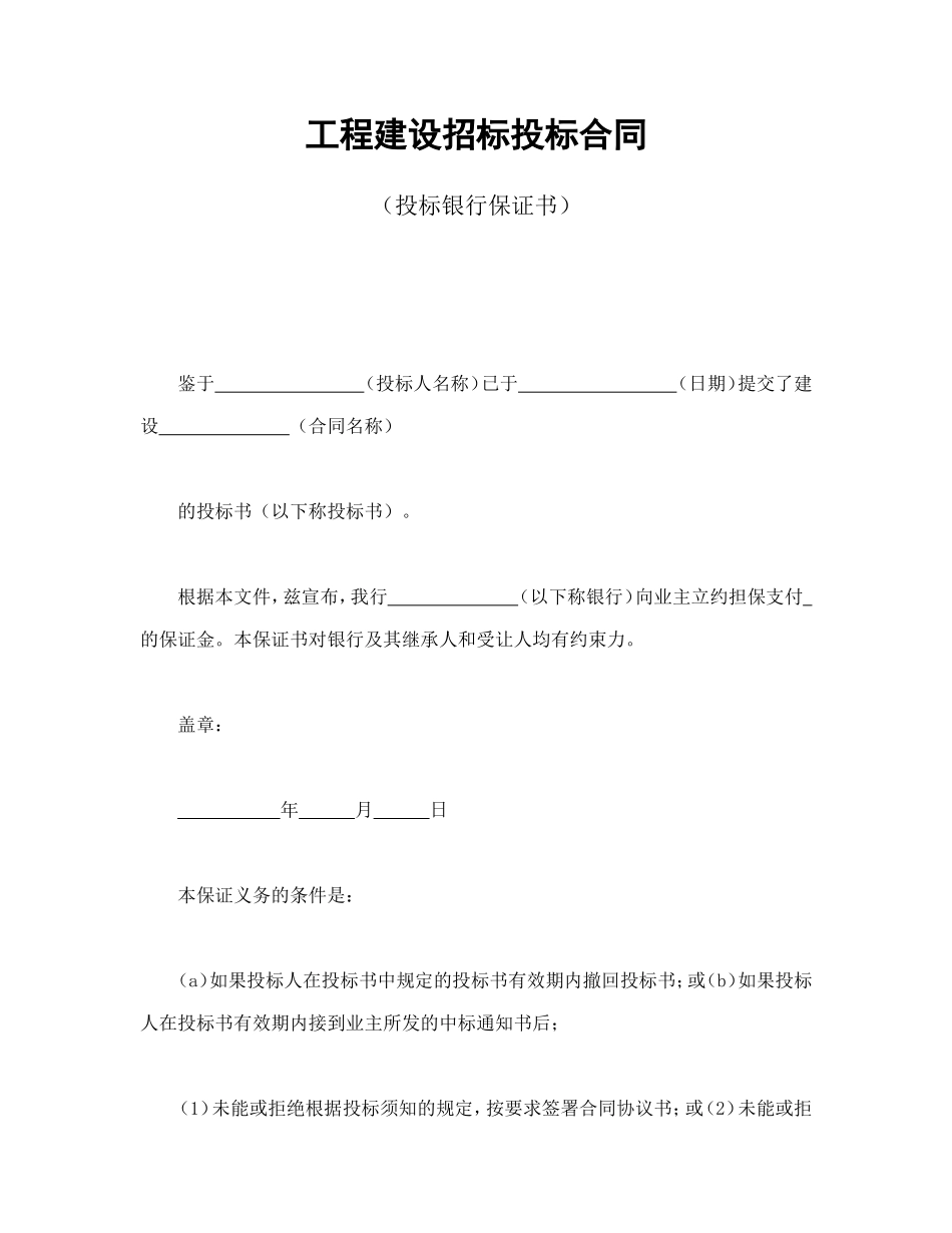 工程建设招标投标合同（投标银行保证书）.doc_第1页