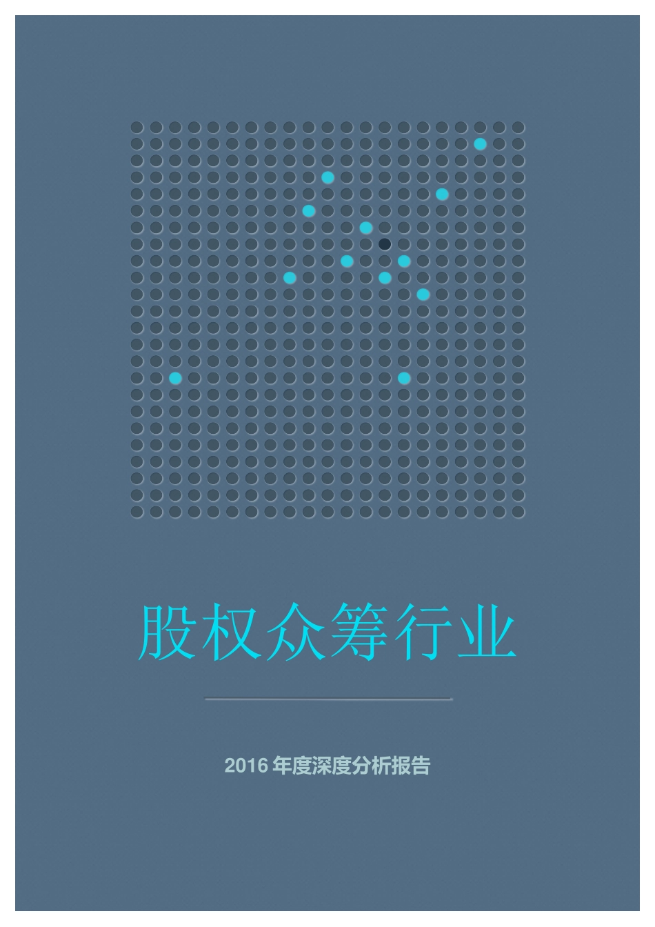 股权众筹行业分析2016年度深度分析报告.docx_第1页