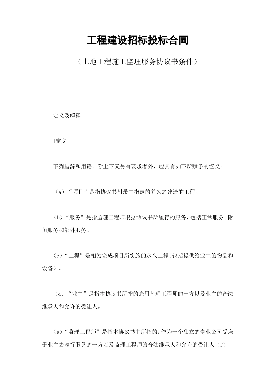 工程建设招标投标合同（土地工程施工监理服务协议书条件） (3).doc_第1页