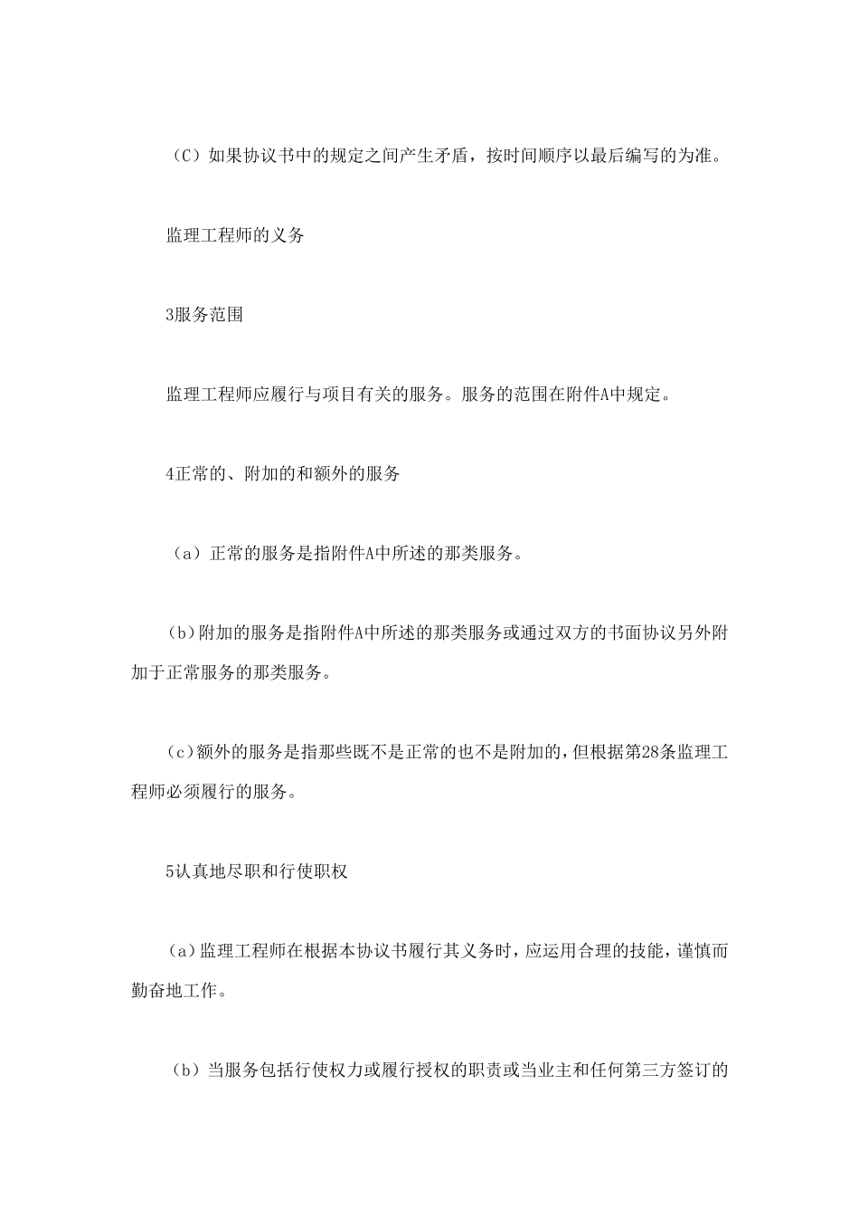 工程建设招标投标合同（土地工程施工监理服务协议书条件） (3).doc_第3页