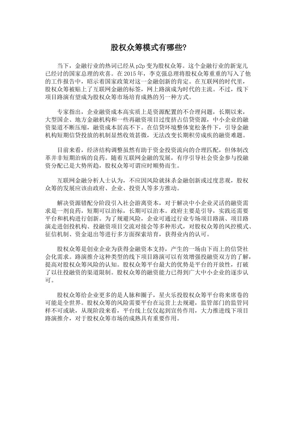 股权众筹模式有哪些.docx_第1页