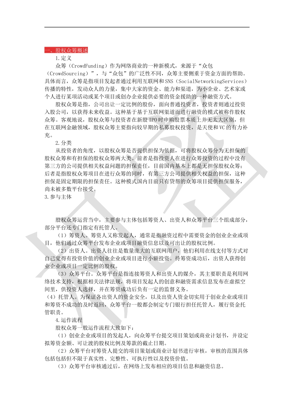 股权众筹融资操作技法.docx_第1页