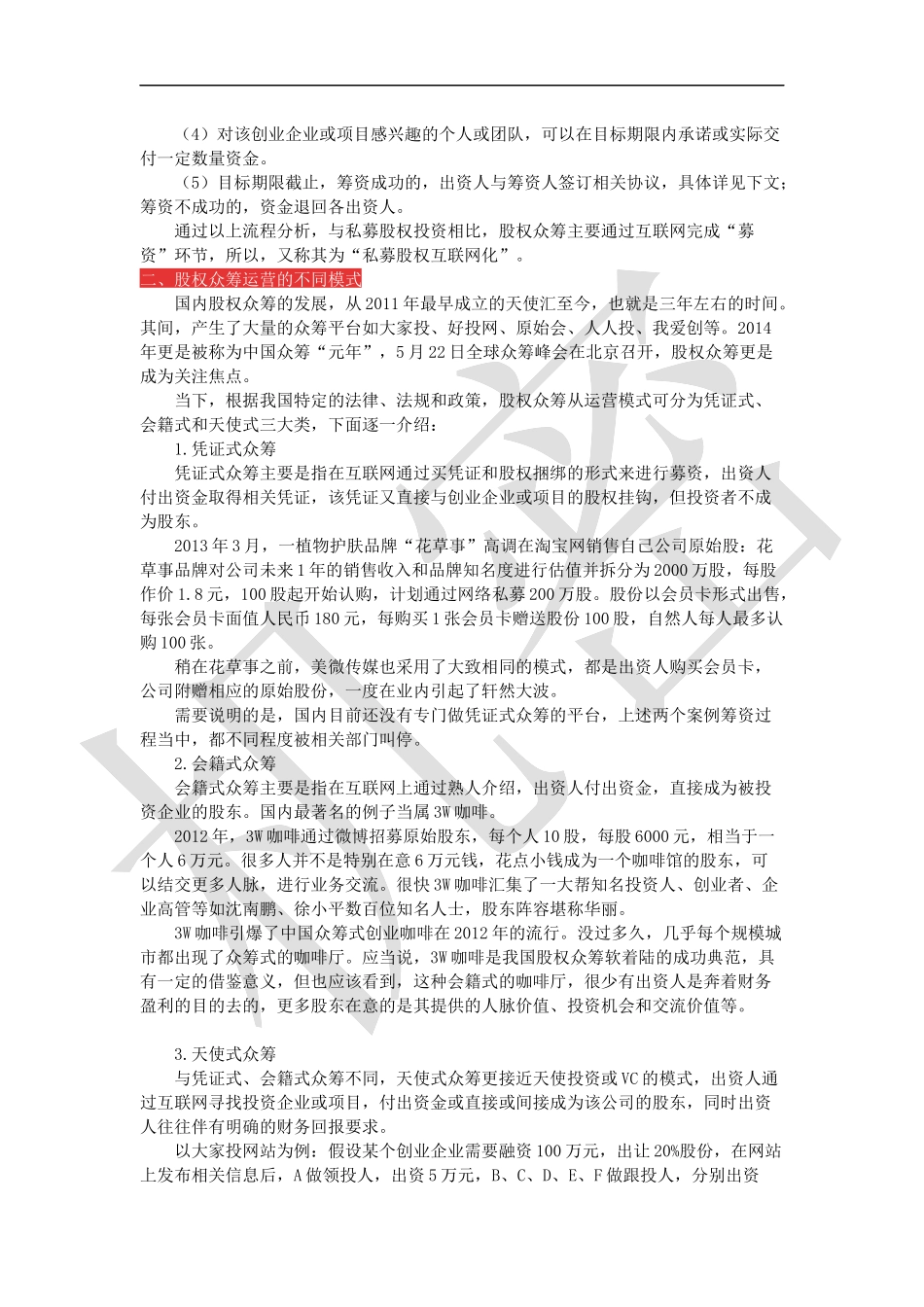 股权众筹融资操作技法.docx_第2页