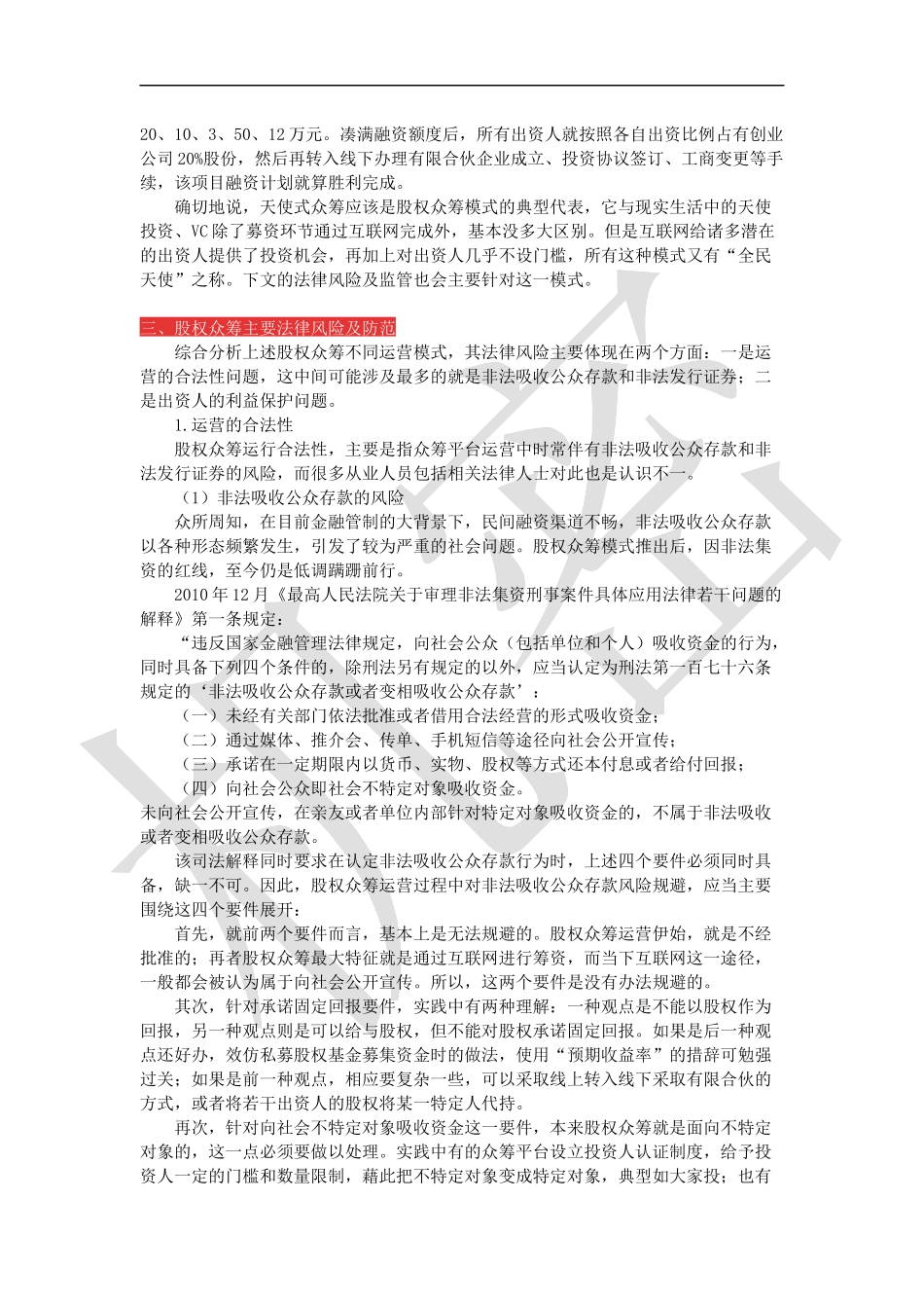 股权众筹融资操作技法.docx_第3页